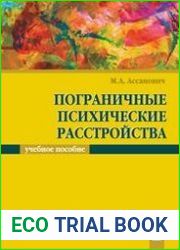 Пограничные психические расстройства