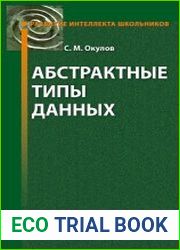 Абстрактные типы данных