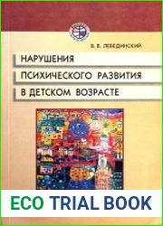 Нарушение психического развития в детском возрасте