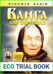 Ванга, дар обретшая