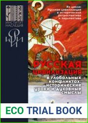 Русская цивилизация в глобальных конфликтах исторические уроки и духовные смыслы