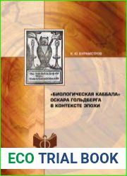 Биологическая каббала Оскара Гольдберга в контексте эпохи