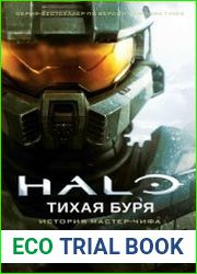 Halo. Тихая буря