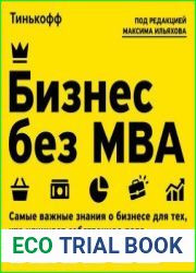 Бизнес без MBA. Самые важные знания о бизнесе для тех, кто начинает собственное дело