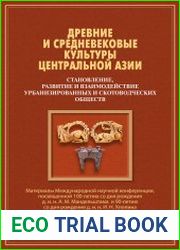 Древние и средневековые культуры Центральной Азии (становление, развитие и взаимодействие урбанизированных и скотоводческих обществ) Материалы Международной конференции, посвя щенной 100-летию со дня 