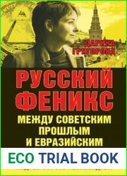 Русский Феникс. Между советским прошлым и евразийским будущим