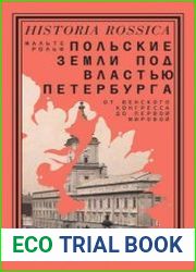 Польские земли под властью Петербурга. От Венского конгресса до Первой мировой