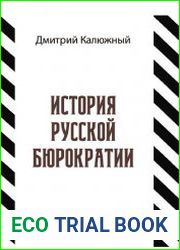 История русской бюрократии