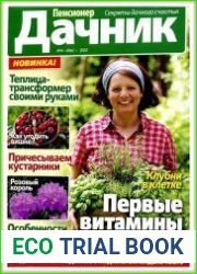 Пенсионер-дачник