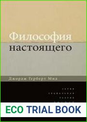 Философия настоящего