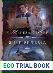 Я не ведьма