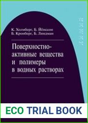 Поверхностно-активные вещества и полимеры в водных растворах