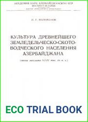 Культура древнейшего земледельческо-скотоводческого населения Азербайджана (эпоха энеолита VI- IV тыс. до н.э.)