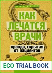 Как лечатся врачи. Правда, скрытая от пациентов