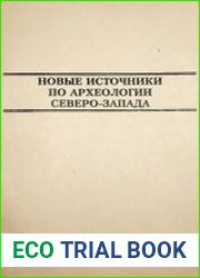 Новые источники по археологии Северо-Запада