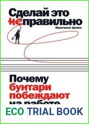 Сделай это неправильно почему бунтари побеждают на работе и в жизни