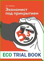 Экономист под прикрытием. Почему возникают пробки, кофе стоит дорого и невозможно найти хорошую подержанную машину