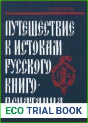 Путешествие к истокам русского книгопечатания