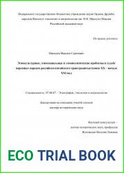 Этнокультурные, этносоциальные и этнополитические проблемы в судьбе коренных народов российско-китайского трансграничья (конец XX – начало XXI вв.)