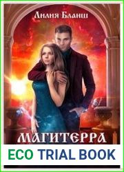 Магитерра. Проклятие Солнца