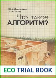 Что такое алгоритм? Беседы со старшеклассником