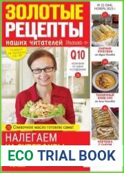 Золотые рецепты наших читателей