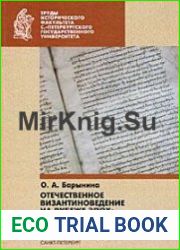 Отечественное византиноведение на рубеже эпох Русско-византийская комиссия (1918-1930 гг.)