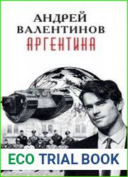 Аргентина. Цикл из 8 книг
