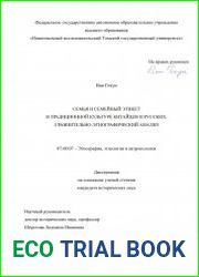 Семья и семейный этикет в традиционной культуре китайцев и русских сравнительно-этнографический анализ