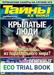 Тайны ХХ века