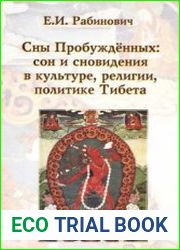 Сны Пробуждённых сон и сновидения в культуре, религии, политике Тибета