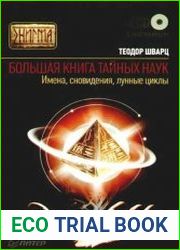 Большая книга тайных наук. Имена, сновидения, лунные циклы
