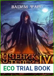 Ученик Теней 4