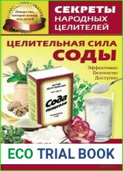 Целительная сила соды