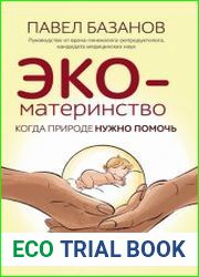 ЭКО-материнство. Когда природе нужно помочь