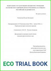 Кинодраматургия А.П. Платонова конца 1920-х – начала 1930-х гг. творческая история в контекстах времени