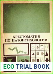 Хрестоматия по патопсихологии