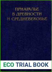 Приаралье в древности и средневековье