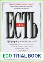 Есть ли будущее у капитализма?