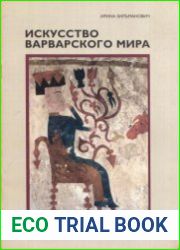 Искусство варварского мира