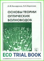 Основы теории оптических волноводов
