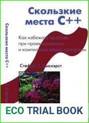 Скользкие места C++ как избежать проблем при проектировании и компиляции ваших программ