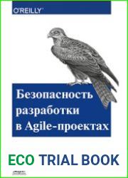 Безопасность разработки в Agile-проектах обеспечение безопасности в конвейере непрерывной поставки