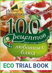 100 рецептов любовных блюд. Вкусно, полезно, душевно, целебно