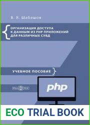 Организация доступа к данным из PHP приложений для различных СУБД