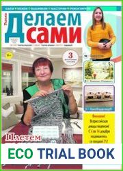 Делаем сами