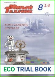 Юный техник №8 2014