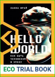 Hello World. Как быть человеком в эпоху машин