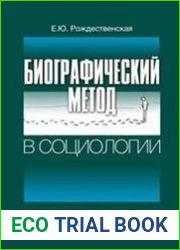 Биографический метод в социологии
