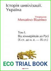Історія цивілізації. Україна. Том 1 Від кіммерійців до Русі (Х ст. до н.е. – ІХ ст.)